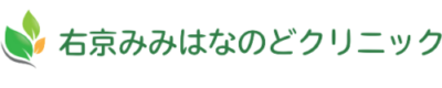 右京みみはなのどクリニック
